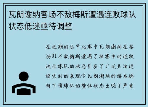 瓦朗谢纳客场不敌梅斯遭遇连败球队状态低迷亟待调整
