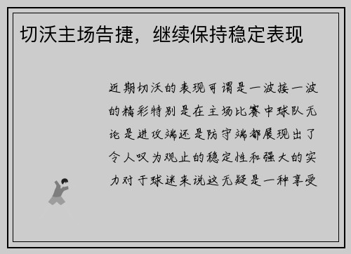 切沃主场告捷，继续保持稳定表现