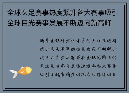 全球女足赛事热度飙升各大赛事吸引全球目光赛事发展不断迈向新高峰