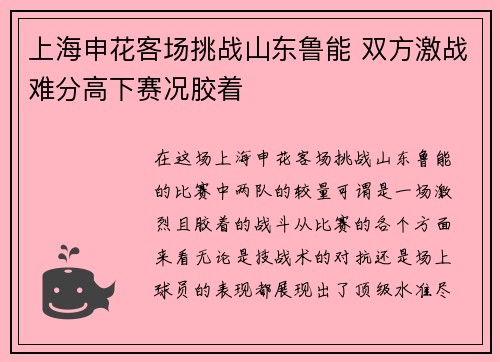 上海申花客场挑战山东鲁能 双方激战难分高下赛况胶着