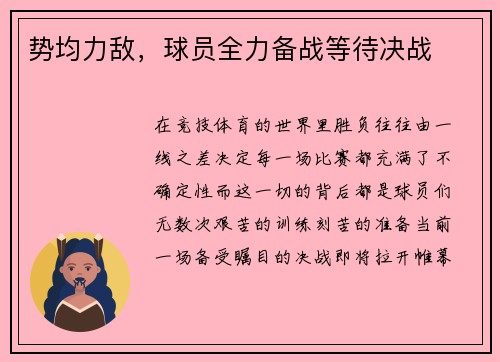 势均力敌，球员全力备战等待决战