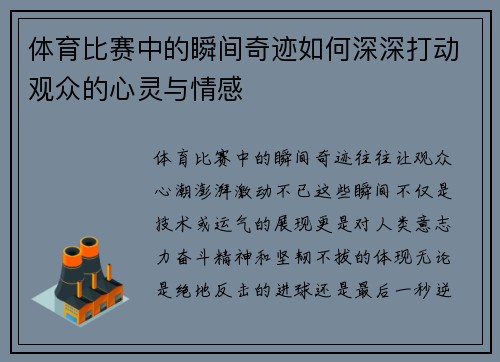 体育比赛中的瞬间奇迹如何深深打动观众的心灵与情感