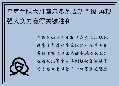 乌克兰队大胜摩尔多瓦成功晋级 展现强大实力赢得关键胜利