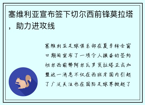 塞维利亚宣布签下切尔西前锋莫拉塔，助力进攻线