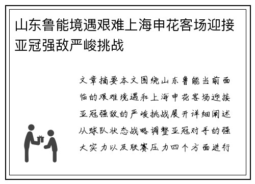 山东鲁能境遇艰难上海申花客场迎接亚冠强敌严峻挑战