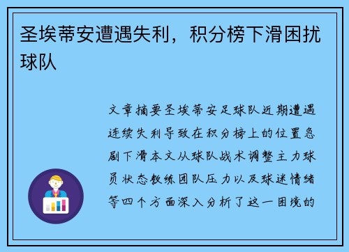 圣埃蒂安遭遇失利，积分榜下滑困扰球队
