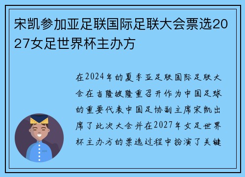 宋凯参加亚足联国际足联大会票选2027女足世界杯主办方