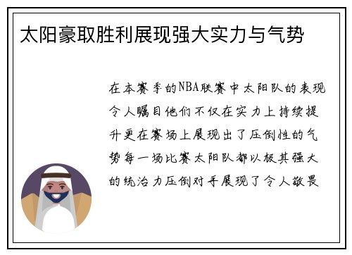 太阳豪取胜利展现强大实力与气势
