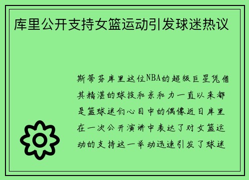 库里公开支持女篮运动引发球迷热议