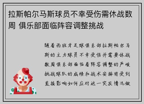 拉斯帕尔马斯球员不幸受伤需休战数周 俱乐部面临阵容调整挑战