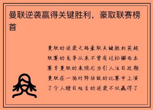 曼联逆袭赢得关键胜利，豪取联赛榜首