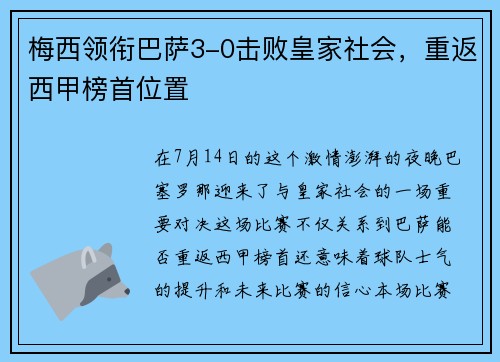 梅西领衔巴萨3-0击败皇家社会，重返西甲榜首位置