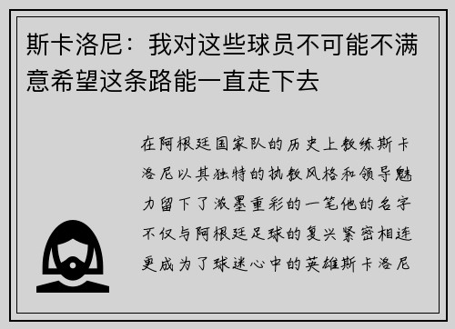 斯卡洛尼：我对这些球员不可能不满意希望这条路能一直走下去