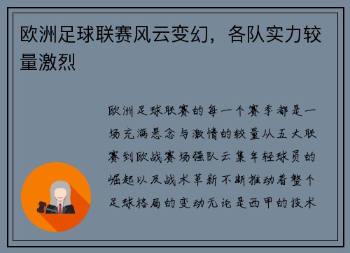 欧洲足球联赛风云变幻，各队实力较量激烈