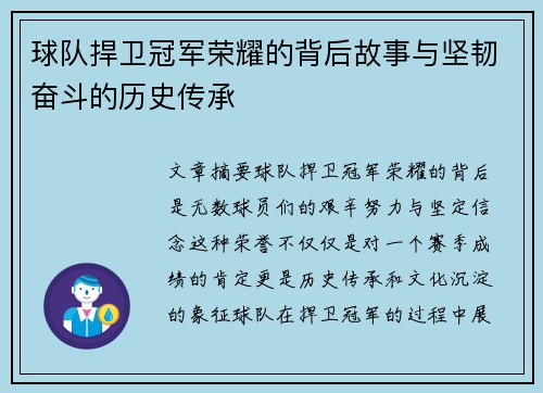 球队捍卫冠军荣耀的背后故事与坚韧奋斗的历史传承