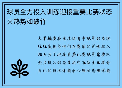 球员全力投入训练迎接重要比赛状态火热势如破竹