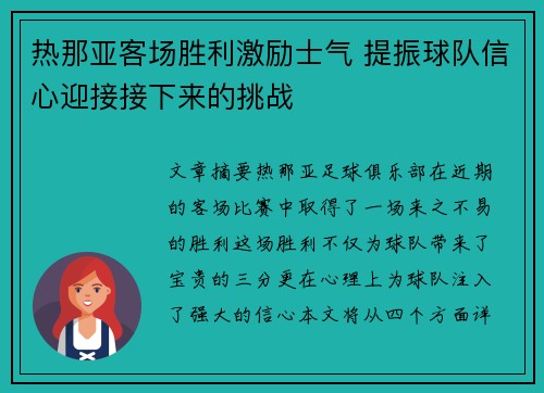 热那亚客场胜利激励士气 提振球队信心迎接接下来的挑战