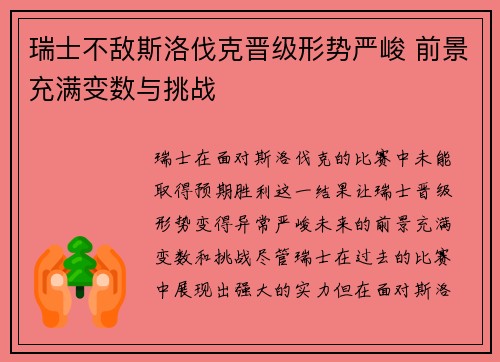 瑞士不敌斯洛伐克晋级形势严峻 前景充满变数与挑战