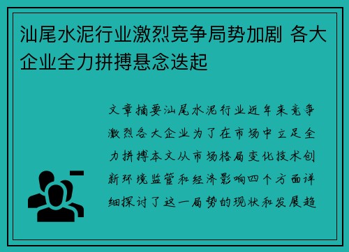 汕尾水泥行业激烈竞争局势加剧 各大企业全力拼搏悬念迭起