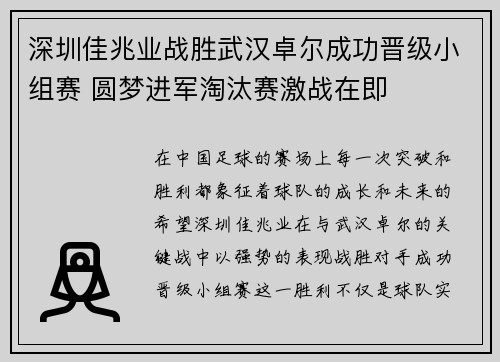 深圳佳兆业战胜武汉卓尔成功晋级小组赛 圆梦进军淘汰赛激战在即