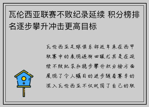 瓦伦西亚联赛不败纪录延续 积分榜排名逐步攀升冲击更高目标