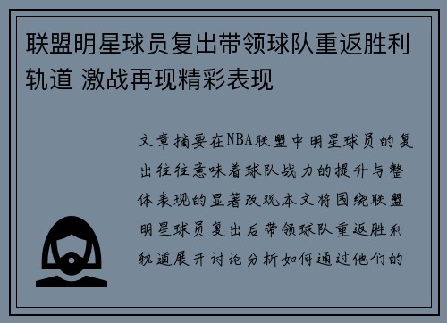 联盟明星球员复出带领球队重返胜利轨道 激战再现精彩表现