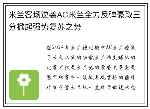 米兰客场逆袭AC米兰全力反弹豪取三分掀起强势复苏之势