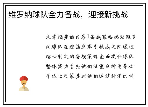 维罗纳球队全力备战，迎接新挑战