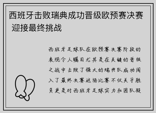 西班牙击败瑞典成功晋级欧预赛决赛 迎接最终挑战