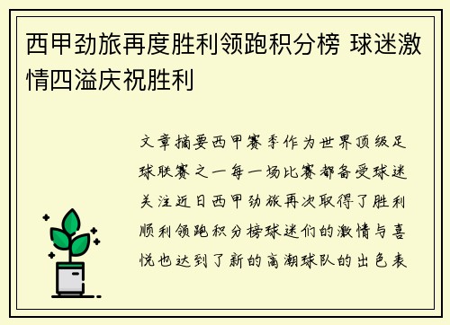 西甲劲旅再度胜利领跑积分榜 球迷激情四溢庆祝胜利