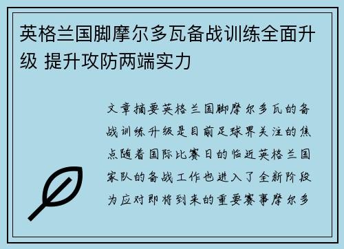 英格兰国脚摩尔多瓦备战训练全面升级 提升攻防两端实力
