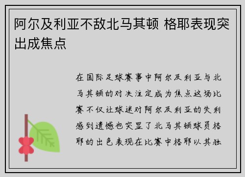 阿尔及利亚不敌北马其顿 格耶表现突出成焦点