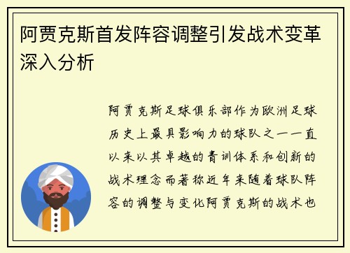 阿贾克斯首发阵容调整引发战术变革深入分析