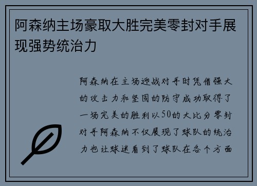 阿森纳主场豪取大胜完美零封对手展现强势统治力
