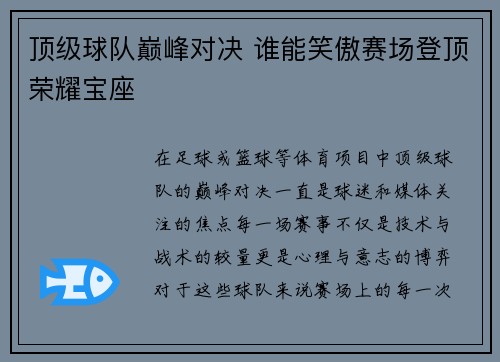 顶级球队巅峰对决 谁能笑傲赛场登顶荣耀宝座