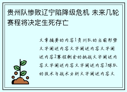 贵州队惨败辽宁陷降级危机 未来几轮赛程将决定生死存亡
