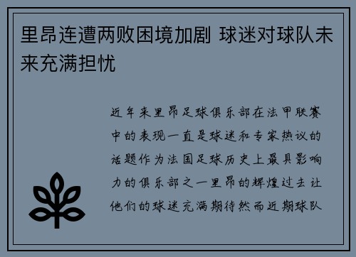 里昂连遭两败困境加剧 球迷对球队未来充满担忧