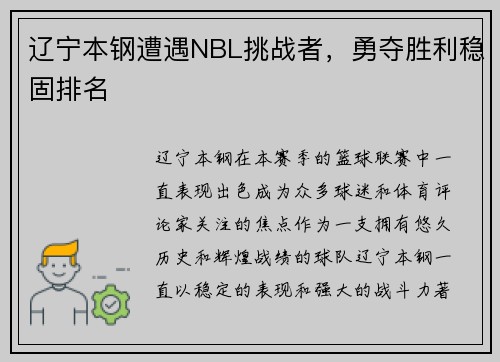 辽宁本钢遭遇NBL挑战者，勇夺胜利稳固排名