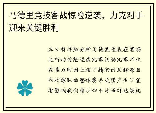马德里竞技客战惊险逆袭，力克对手迎来关键胜利