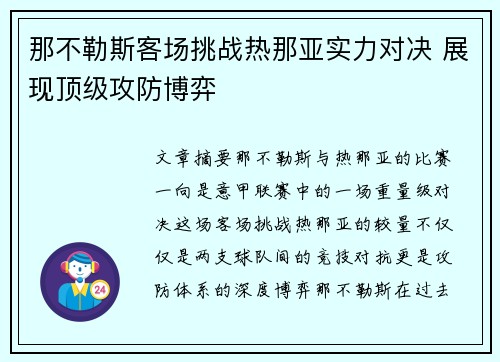 那不勒斯客场挑战热那亚实力对决 展现顶级攻防博弈