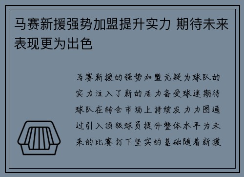 马赛新援强势加盟提升实力 期待未来表现更为出色