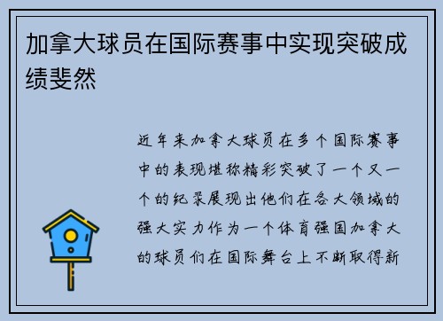 加拿大球员在国际赛事中实现突破成绩斐然