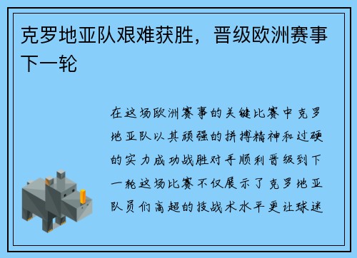 克罗地亚队艰难获胜，晋级欧洲赛事下一轮