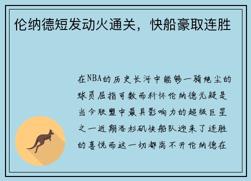 伦纳德短发动火通关，快船豪取连胜