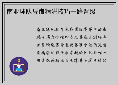 南亚球队凭借精湛技巧一路晋级
