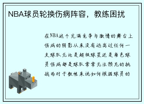 NBA球员轮换伤病阵容，教练困扰
