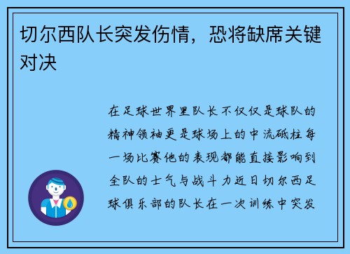 切尔西队长突发伤情，恐将缺席关键对决