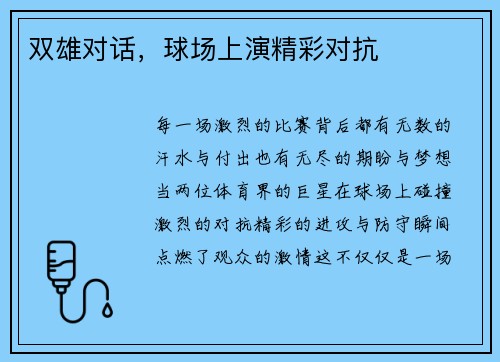 双雄对话，球场上演精彩对抗
