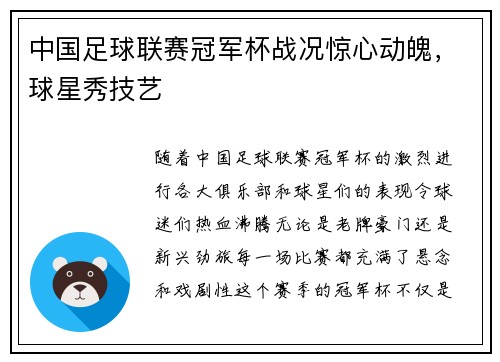 中国足球联赛冠军杯战况惊心动魄，球星秀技艺