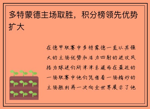 多特蒙德主场取胜，积分榜领先优势扩大